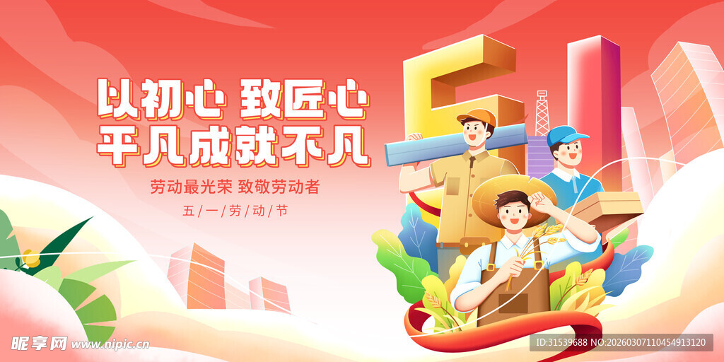 创意五一劳动节展板