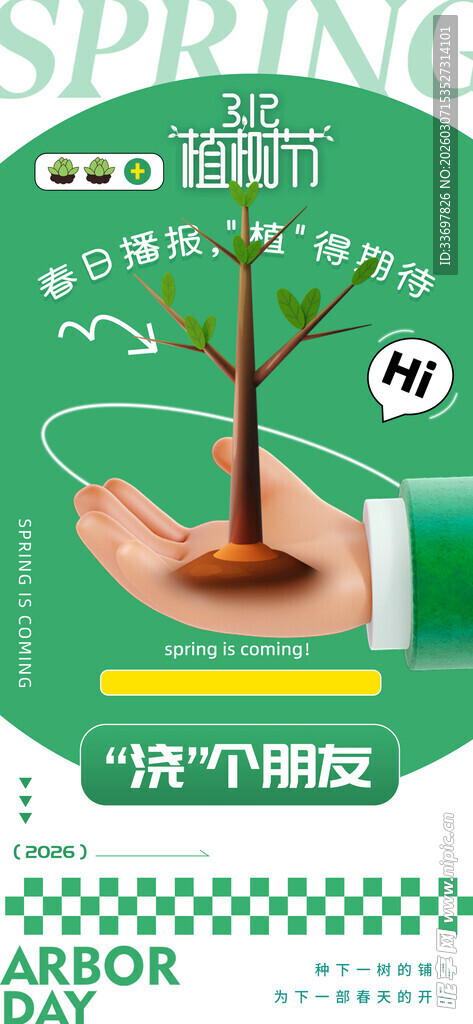 植树节