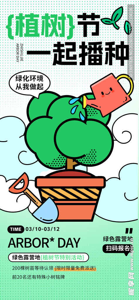 植树节