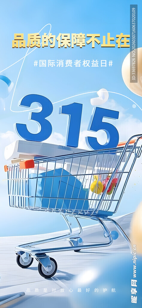 315消费者权益日
