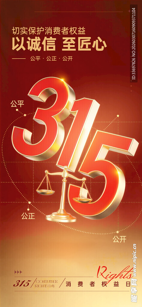 315消费者权益日