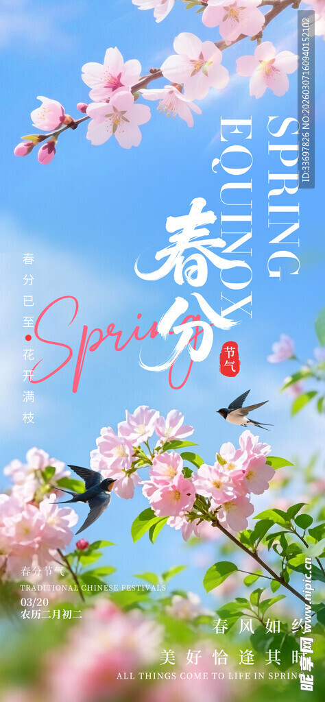 春分