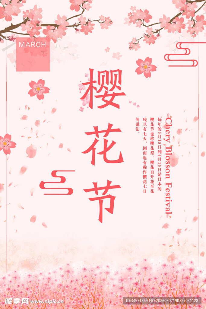 樱花节 