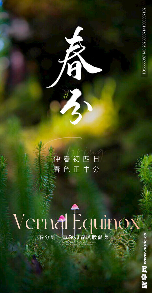 春分