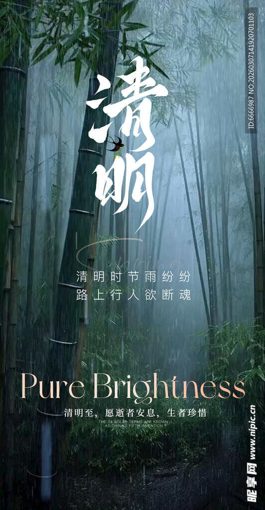 清明
