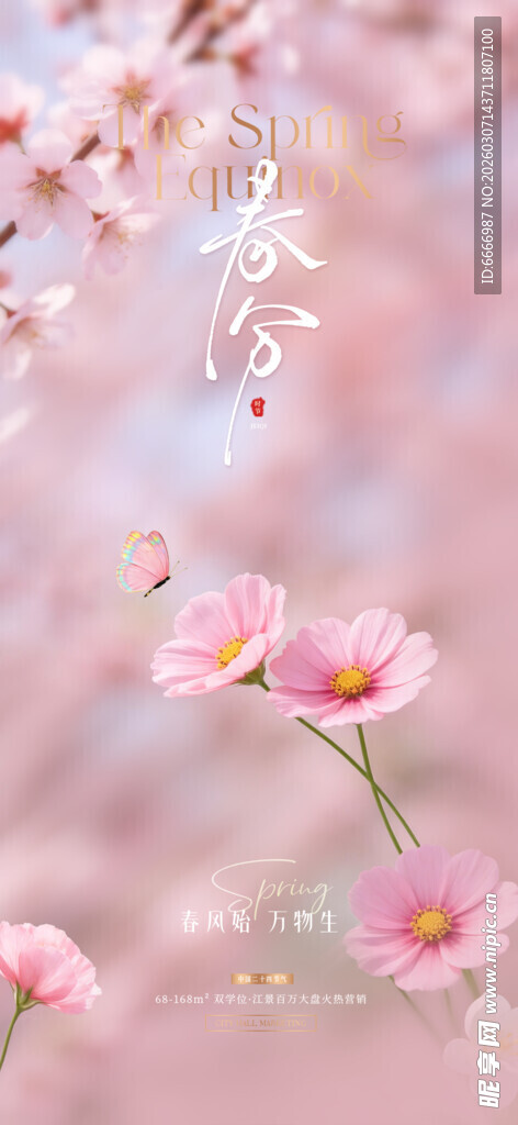 春分