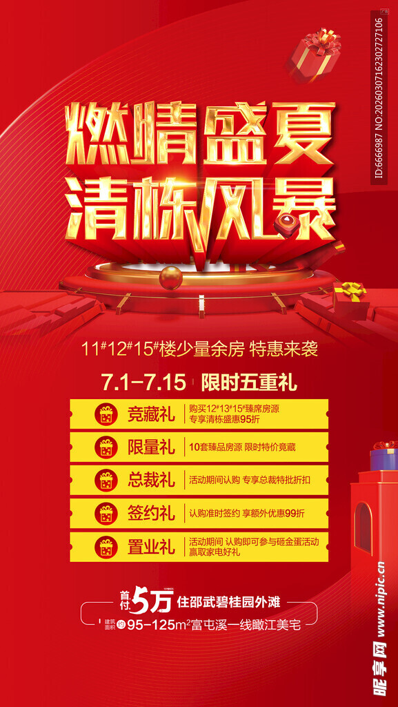 燃情盛夏 清凉欢乐季