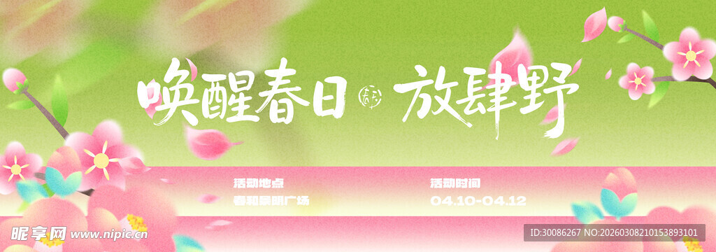 春季主视觉背景板