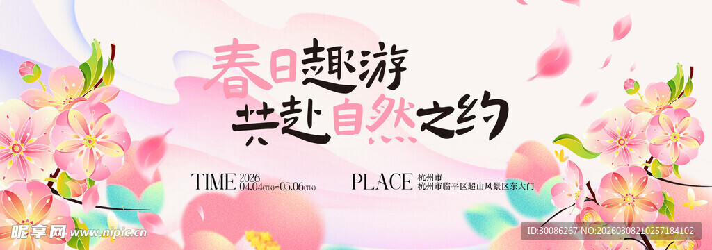 春季主视觉背景板