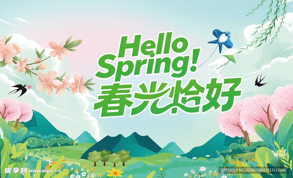 春光正好 你好春天