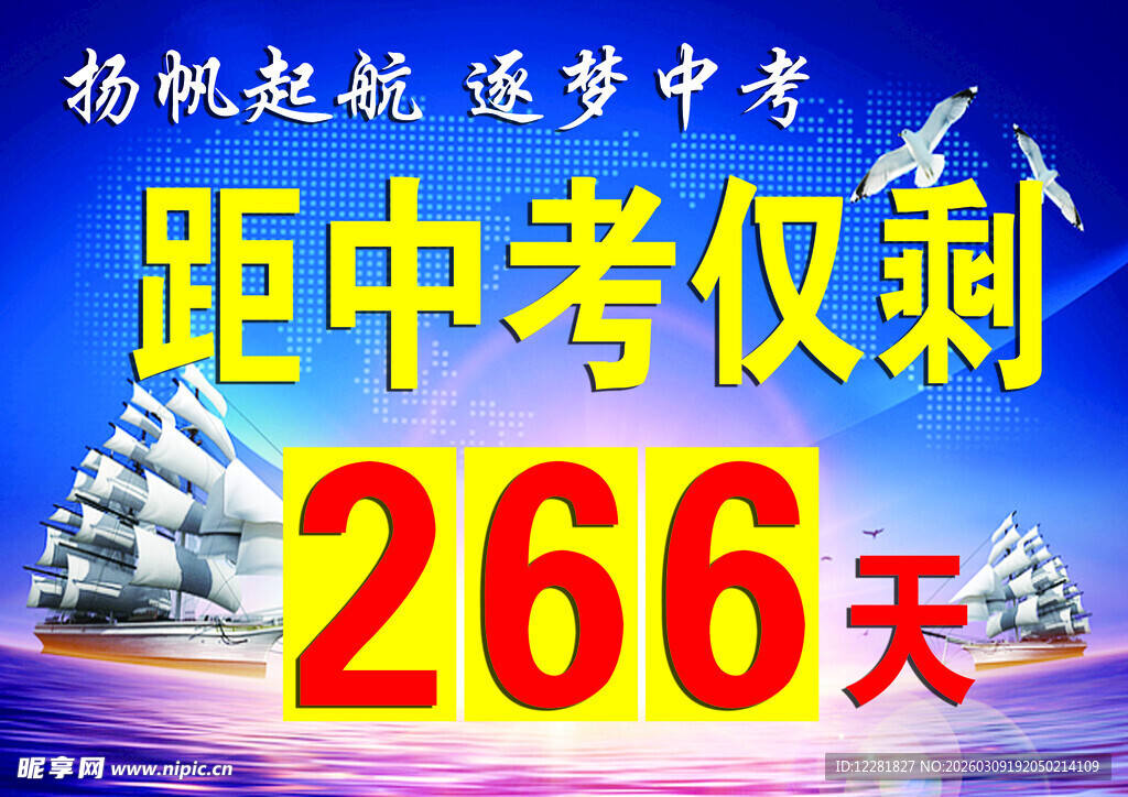 中考倒计时扬帆起航