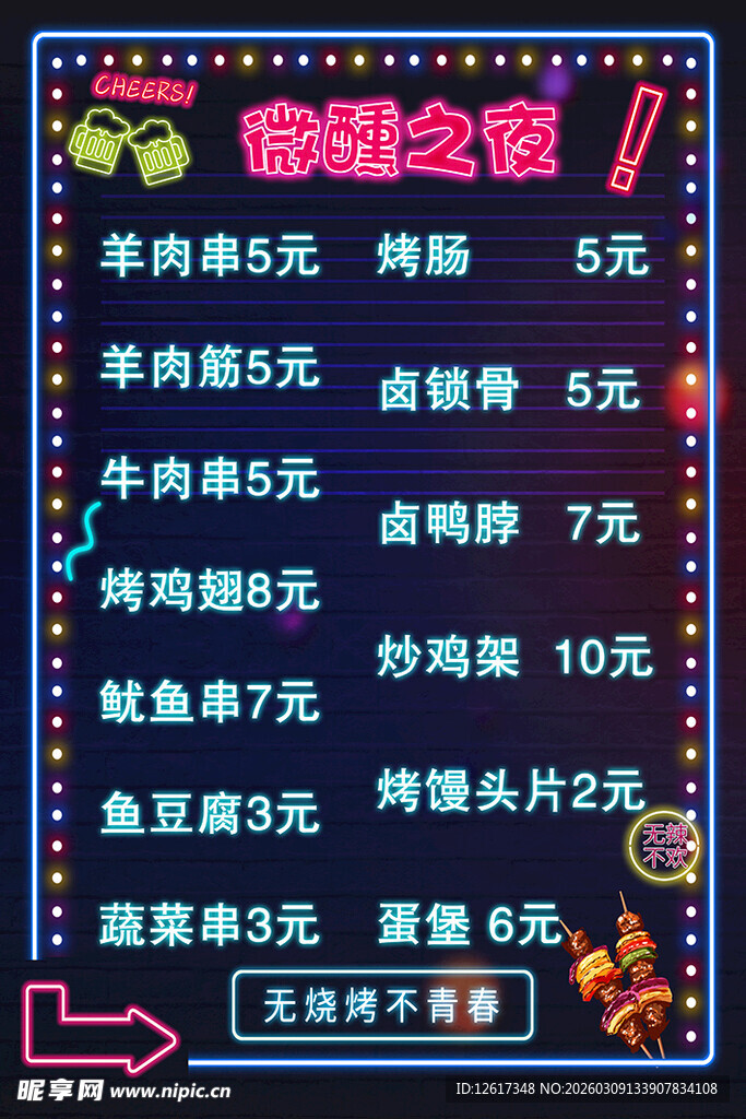 烧烤店菜单价目表展示