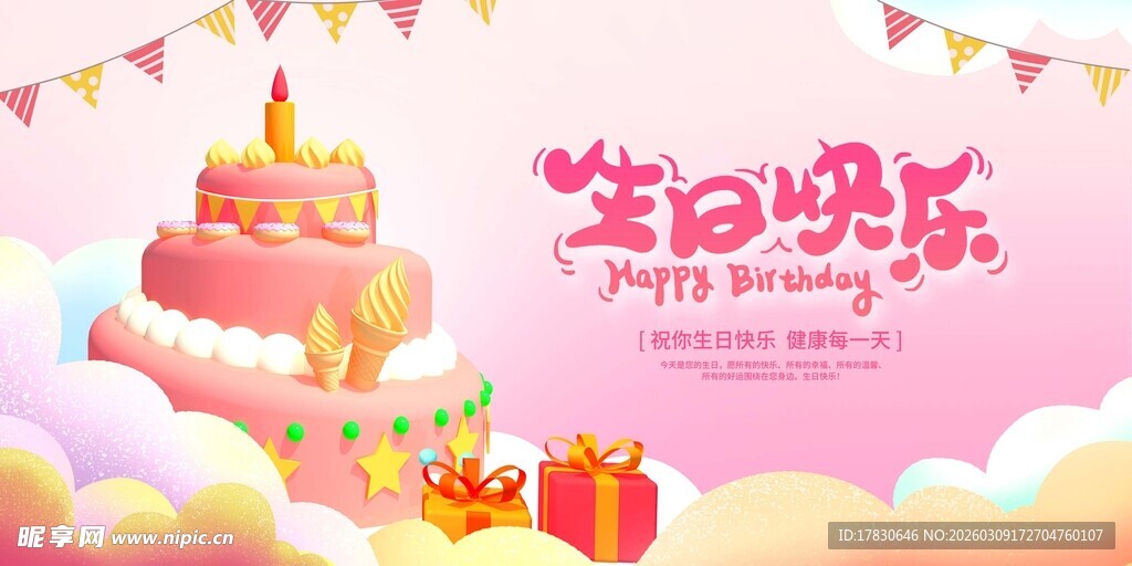 生日展板