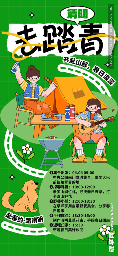 清明踏青海报