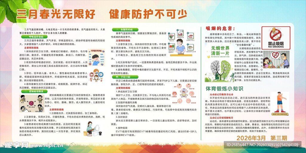 健康教育宣传栏