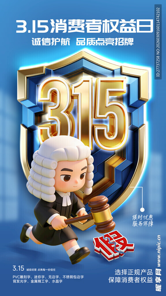 315消费者权益日诚信宣传海报