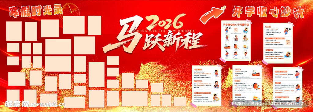 马年开学班级海报设计素材
