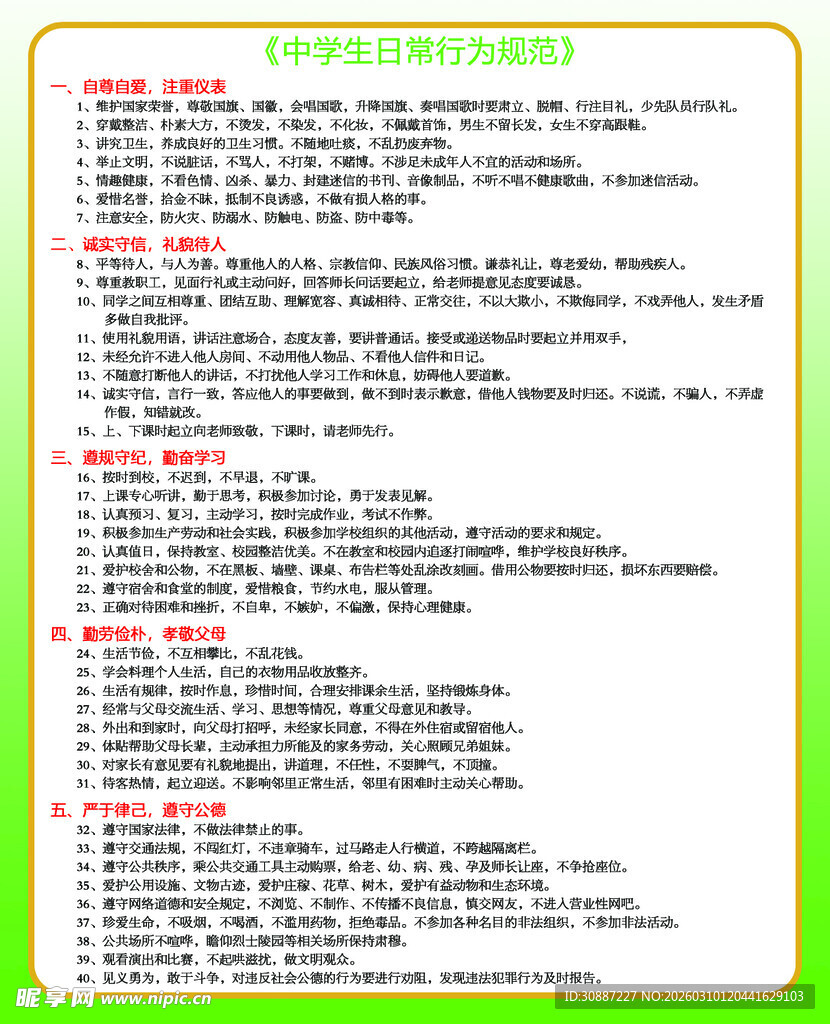 中学生日常行为规范图片