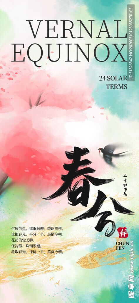 春分