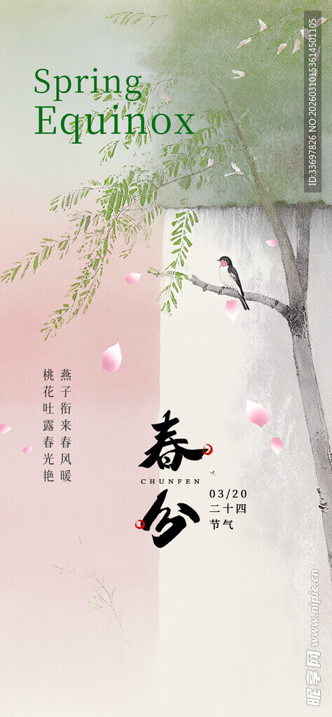 春分