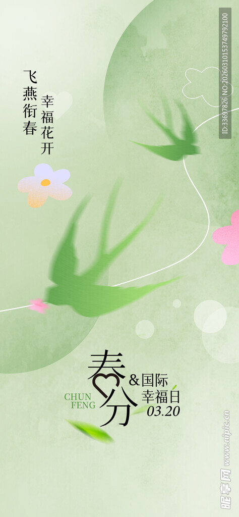 春分