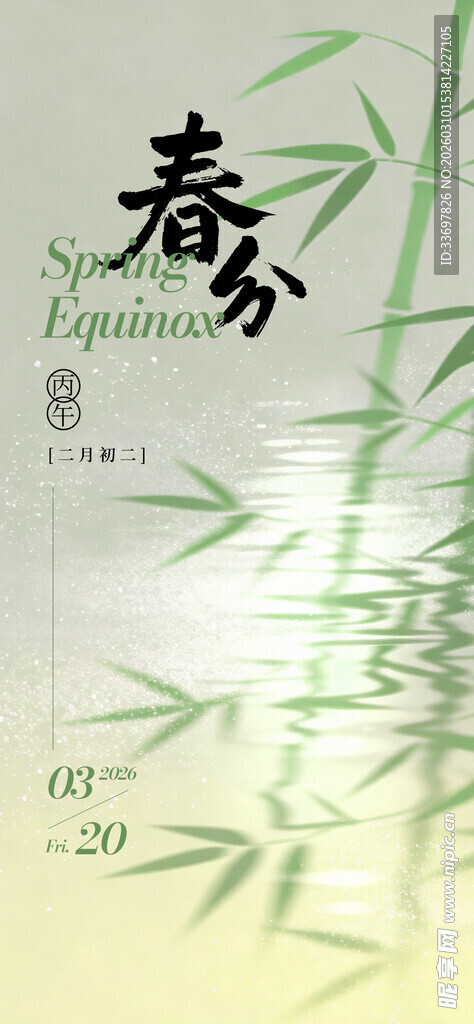 春分