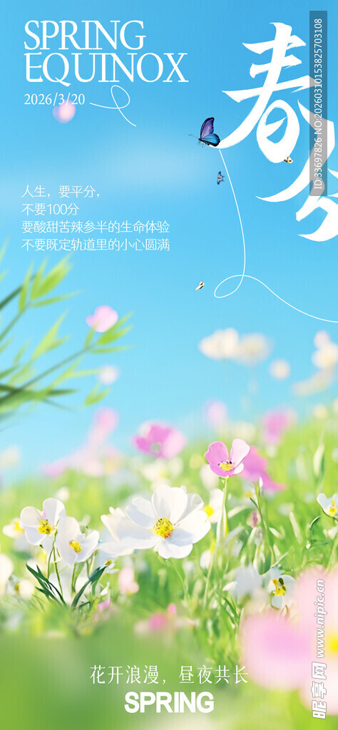 春分