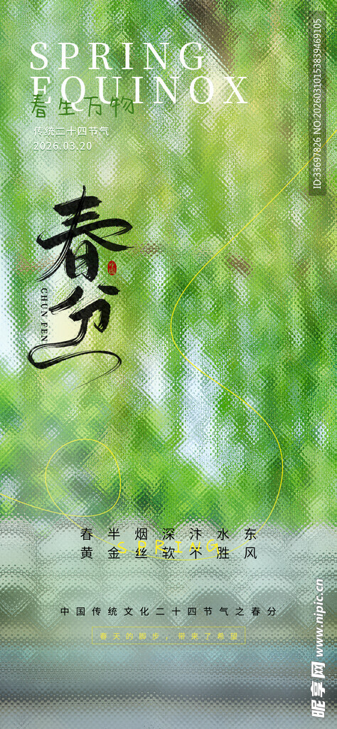 春分