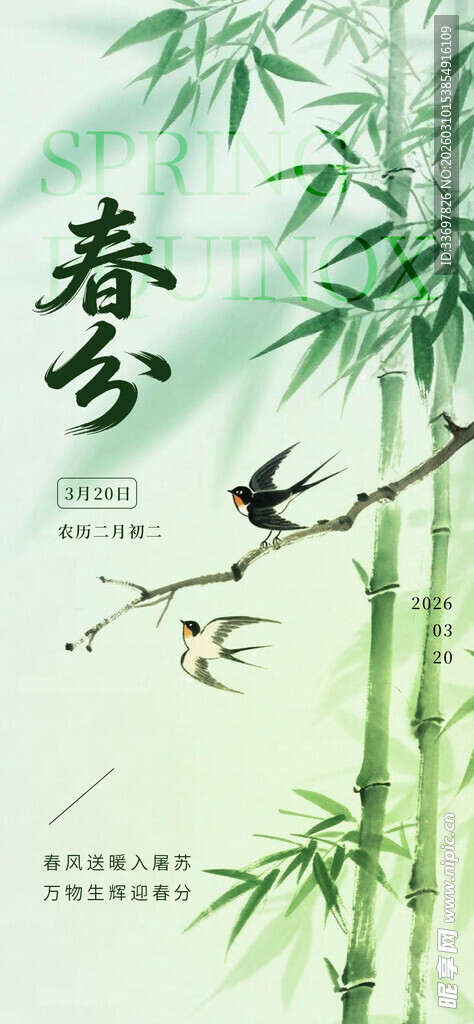 春分