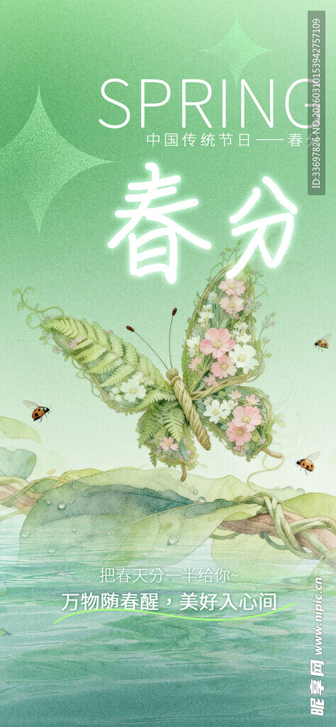春分