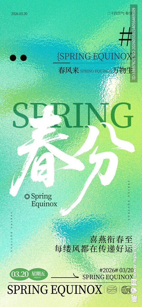 春分