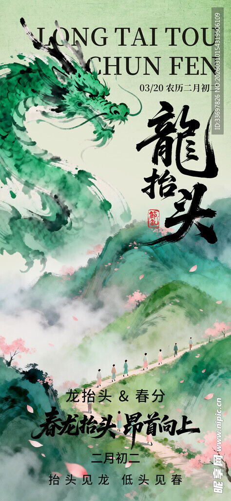 龙抬头