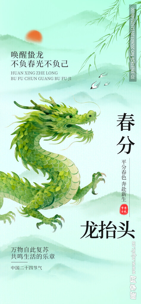 春分龙抬头