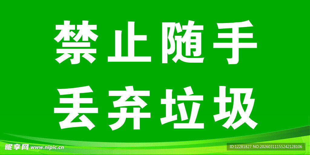 禁止随手丢弃垃圾标识