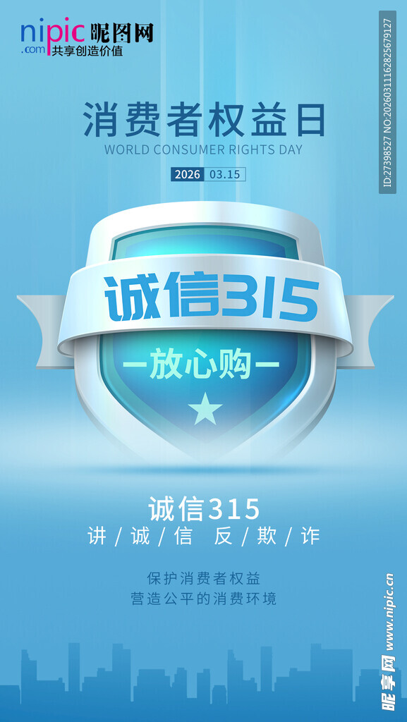 315消费者权益日诚信315