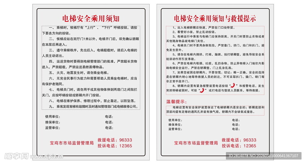 电梯安全须知 救援提示