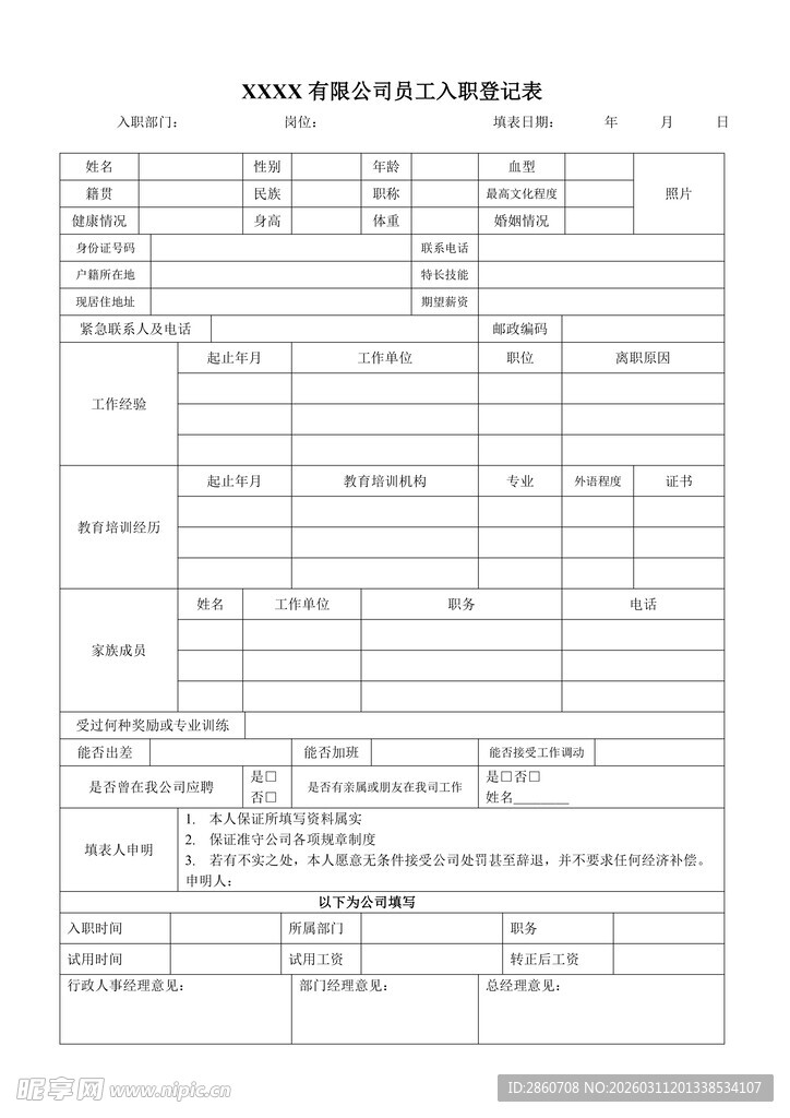 员工信息登记表模板