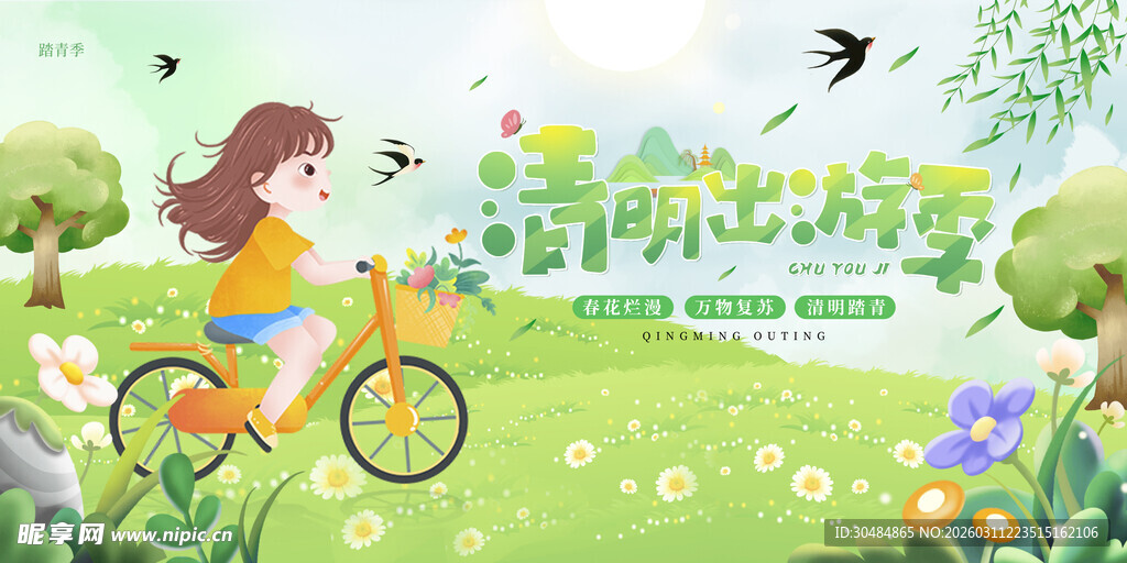 清明出游