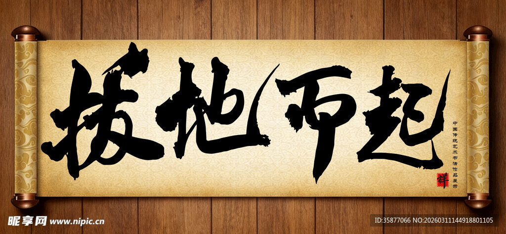 拔地而起中国传统艺术书法毛笔字