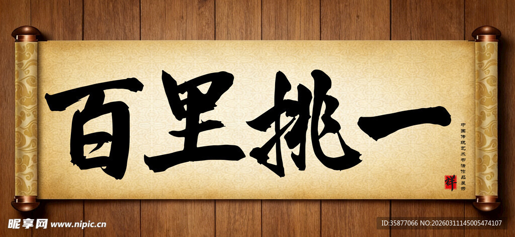 百里挑一中国传统艺术书法毛笔字