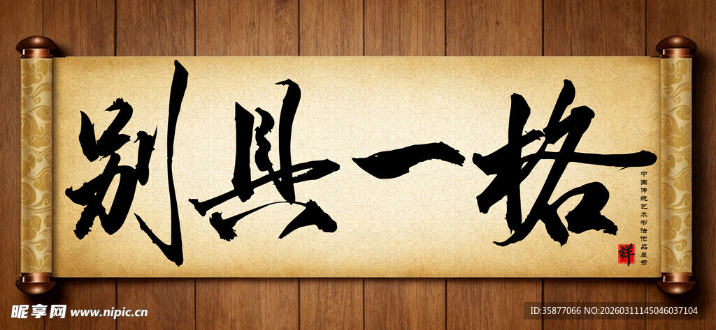 别具一格书法横幅手写毛笔字