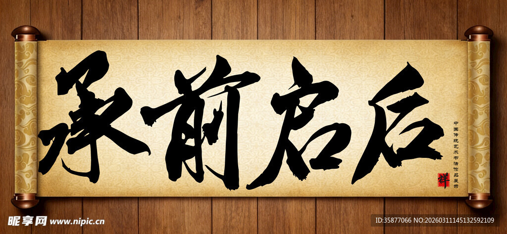 承前启后中国传统艺术书法毛笔字