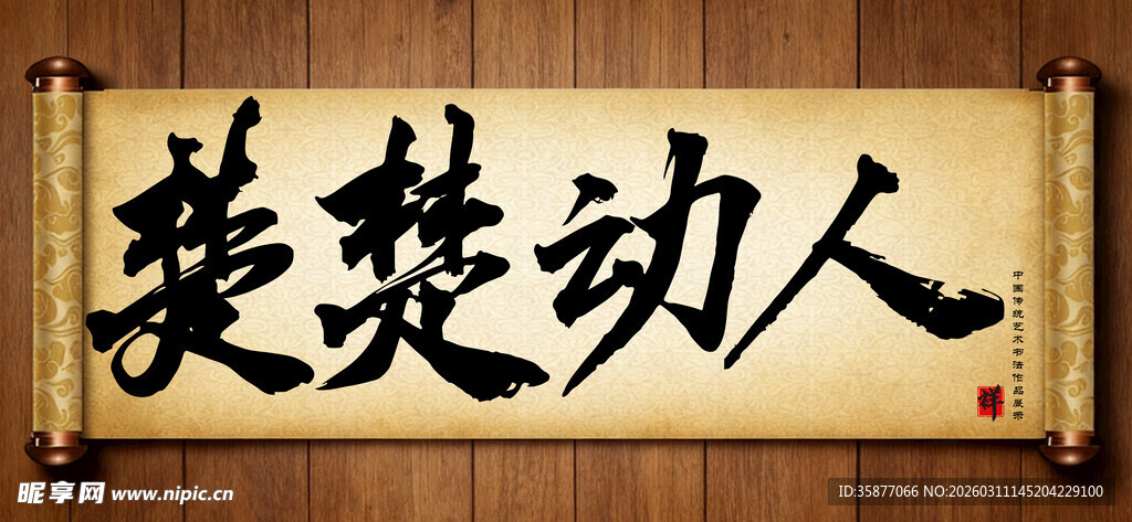 楚楚动人中国传统艺术书法毛笔字