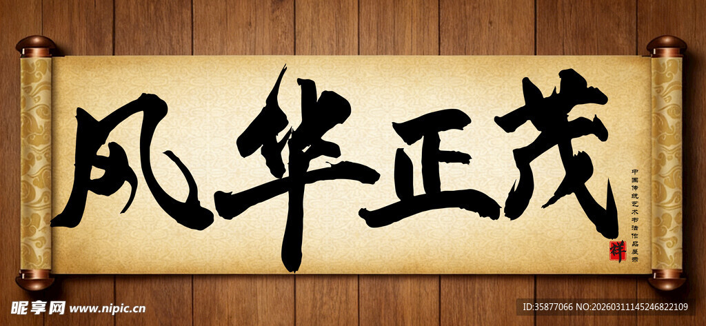 风华正茂书法横幅展示毛笔字手写