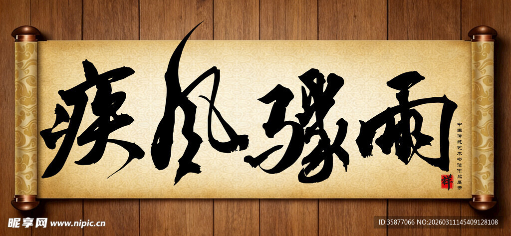 疾风骤雨书法作品展示毛笔字