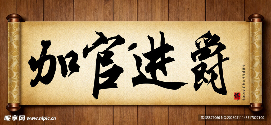 加官进爵中国传统艺术书法毛笔字