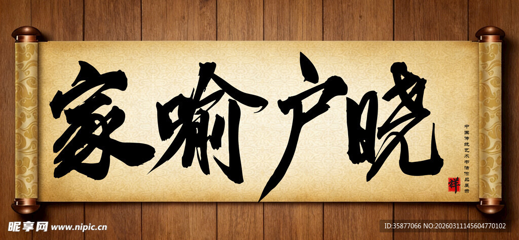 家喻户晓中国传统艺术书法毛笔字