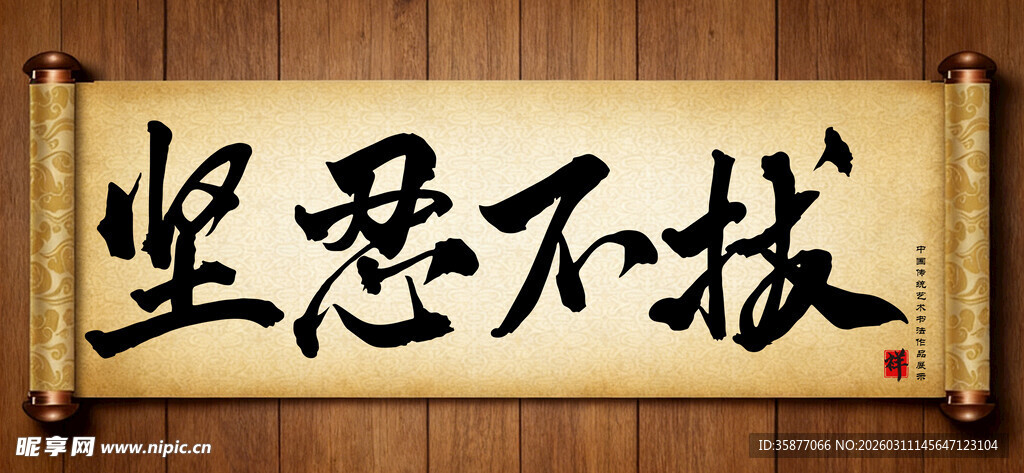 坚忍不拔中国传统艺术书法毛笔字