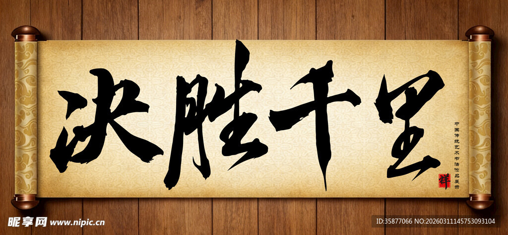 决胜千里书法横幅手写毛笔字