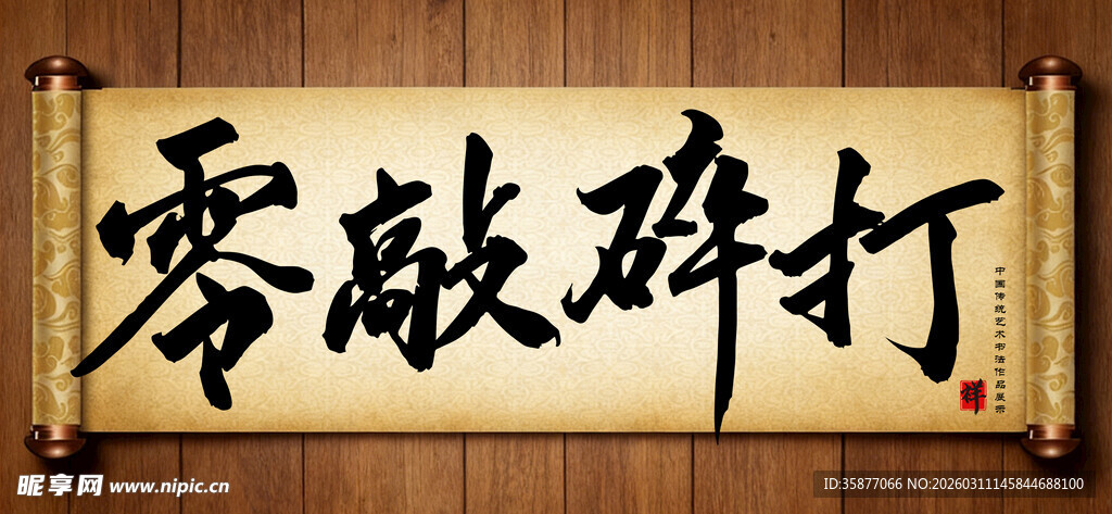 零敲碎打书法横幅展示手写